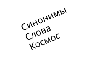 Синонимы слова «космос» Синонимы слова «космос»